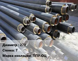 Труба предизолированная 273 s=7 ППУ-ОЦ